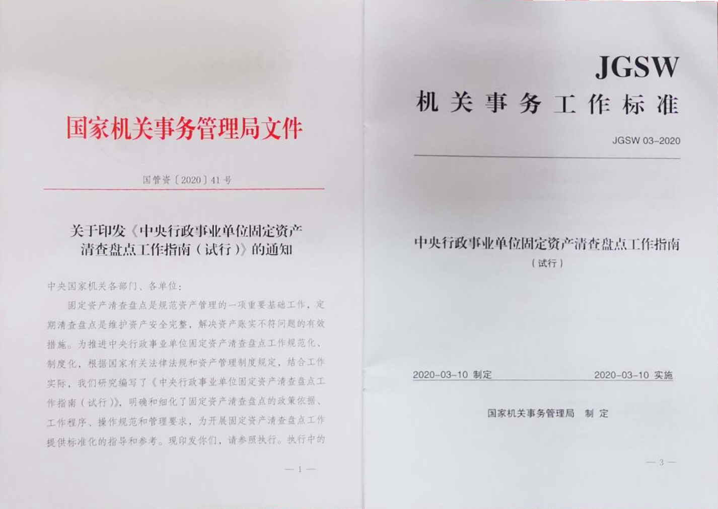 《中央行政事业单位固定资产清查盘点工作指南（试行）》（JGSW03-2020）【全文附PDF版下载】